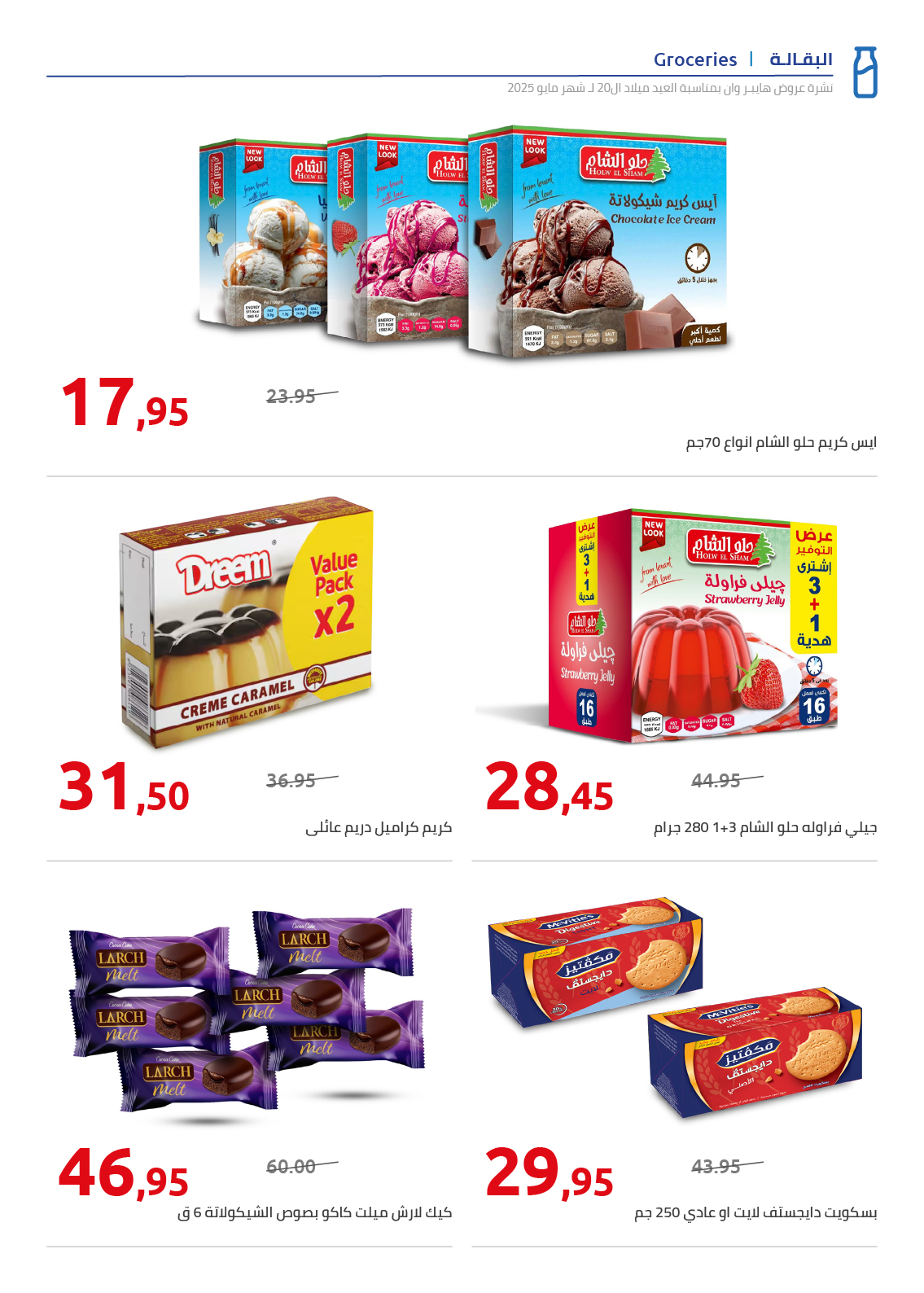 hyper-one offers from 28may to 2may 2025 عروض هايبر وان من 28 مايو حتى 2 مايو 2025 صفحة رقم 30